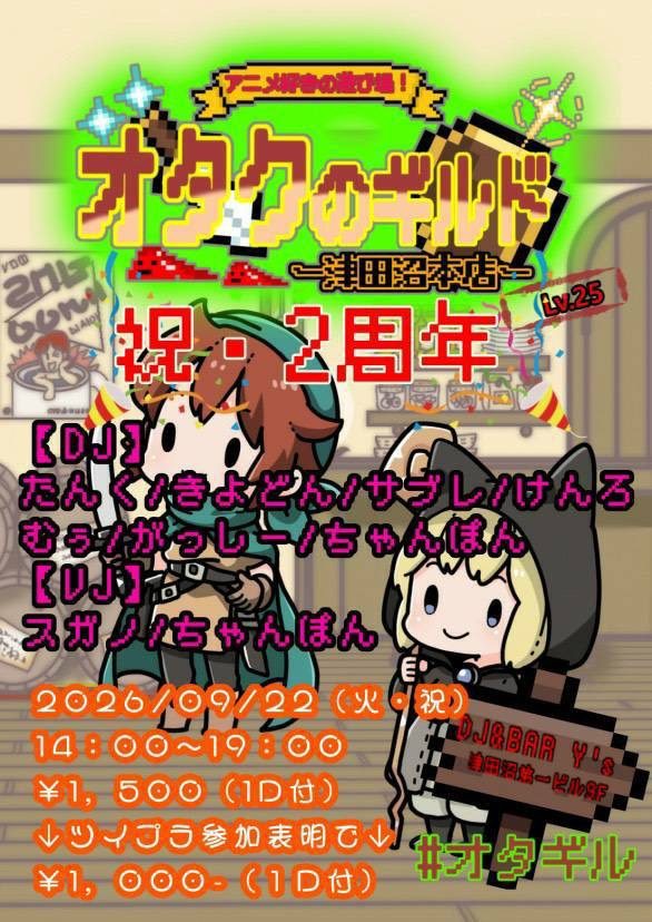 オタクのギルド 〜津田沼本店〜 のフライヤー